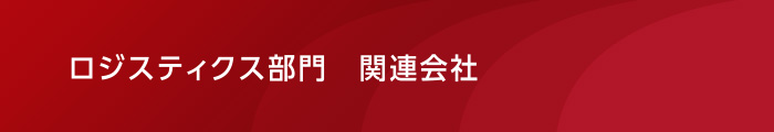 ロジスティクス部門 関連会社