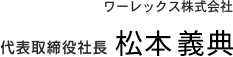 ワーレックス株式会社 代表取締役社長 松本 義典