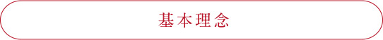 基本理念