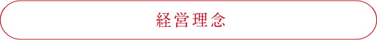 経営理念