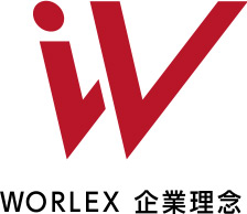 ＷＯＲＬＥＸ 企業理念