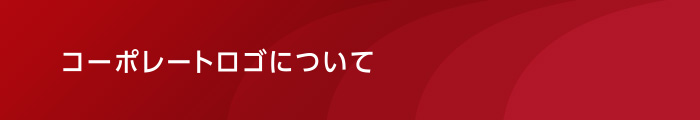 コーポレートロゴについて