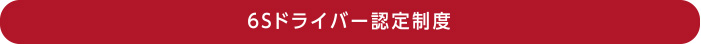 6Sドライバー認定制度