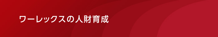 人財育成