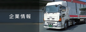 企業情報