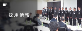 採用情報
