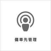 監査システム