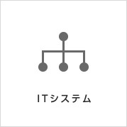 ITシステム