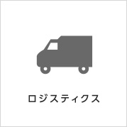 物流サービス