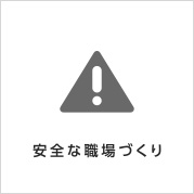 安全管理