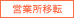 営業所移転