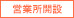 営業所開設