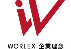 ＷＯＲＬＥＸ 企業理念