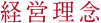 経営理念
