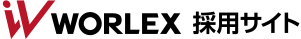 Worlex 採用サイト