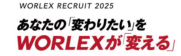 あなたの「変わりたい」をWORLEXが「変える」