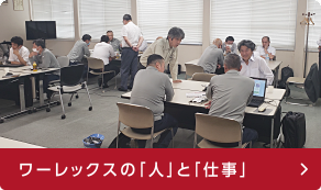 ワーレックスの「人」と「仕事」