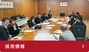 採用情報