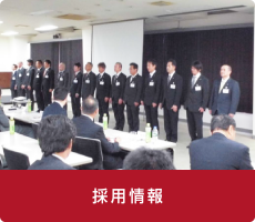 採用情報