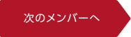 次のメンバーへ