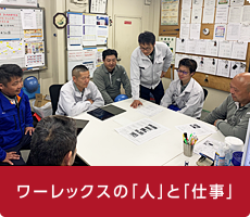 ワーレックスの「人」と仕事