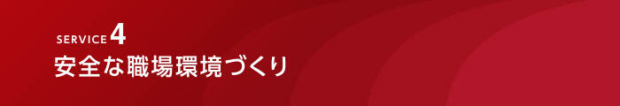 安全な職場環境づくり
