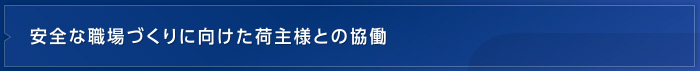 安全な職場づくりに向けた荷主様との協働